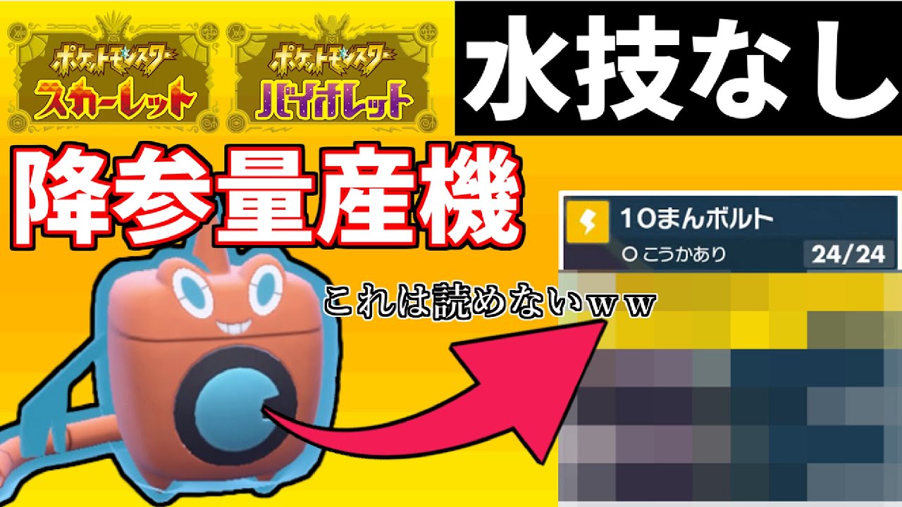 【ポケモンSV】まさかの「水技なし」水ロトムが使用率上位のポケモン達にぶっ刺さり！もうドロポン外しに悩まされる日々は終わりです【対戦動画】