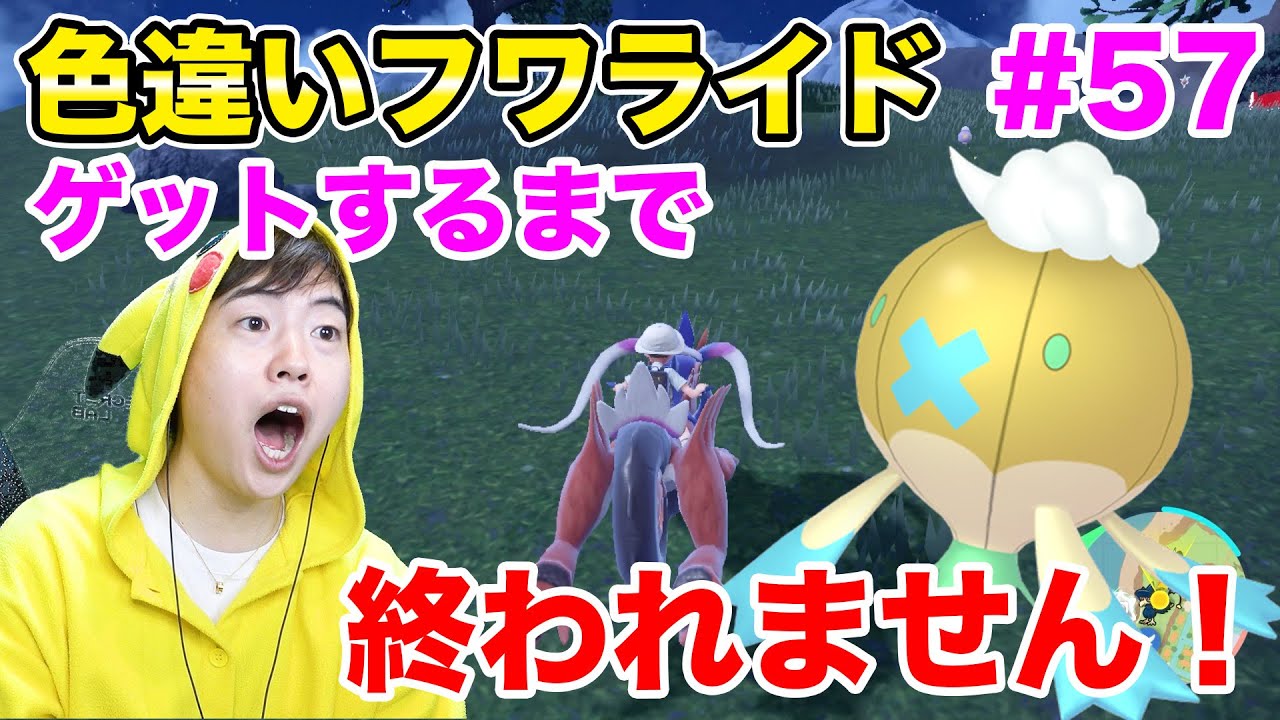 色違いフワライドゲットするまで終われません！が今までにない展開過ぎた！#57【ポケモンSV】