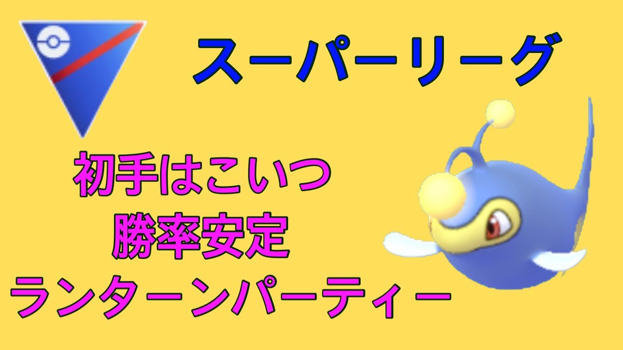 【スーパーリーグ】勝率7割越え❗️初手◯◯型ランターンが強い❗️ランターンパーティー紹介❗️