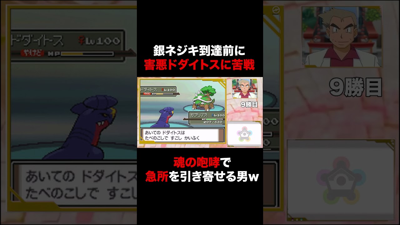 【ポケモン】害悪ドダイトスに敗北しかけるが魂の咆哮で急所を引き寄せてしまうオーキド博士ｗｗ【金ネジキ】 #Shorts