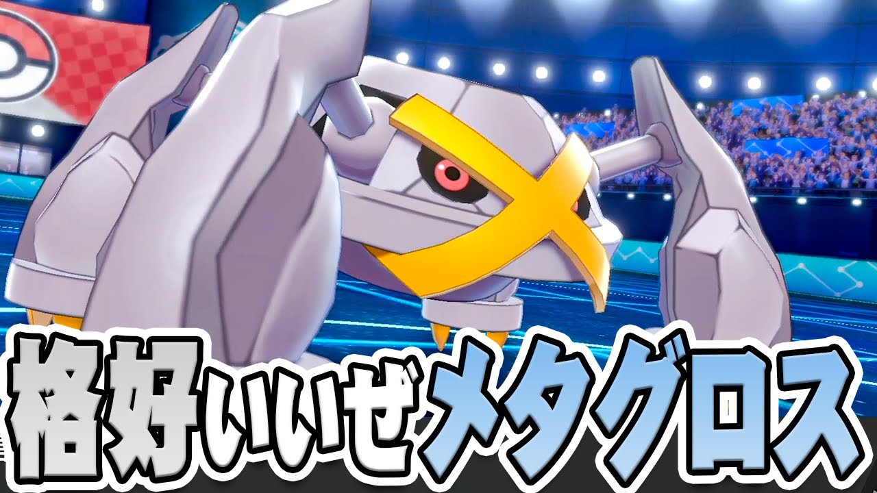 バトルで使いたいのはメタグロス、キミにきめた！『ポケットモンスター ソード・シールド 冠の雪原』を実況プレイ【ポケモン剣盾DLC】