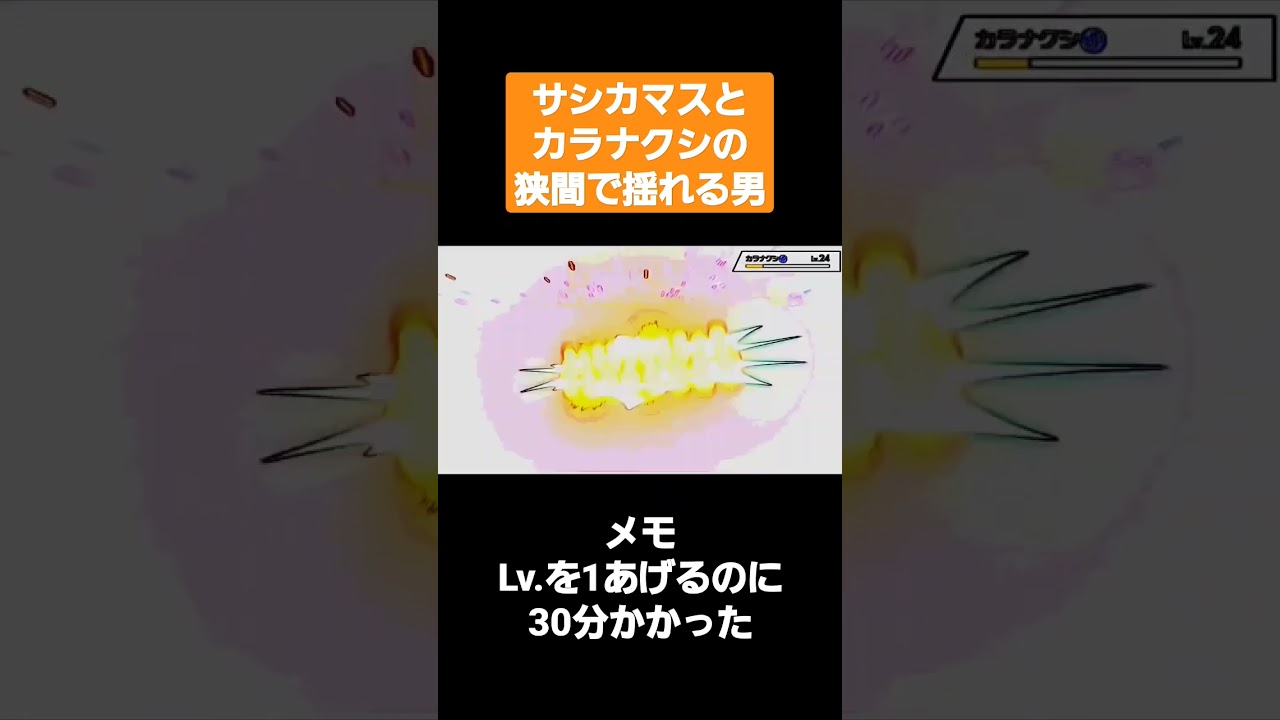 サシカマスとカラナクシの狭間で揺れる男