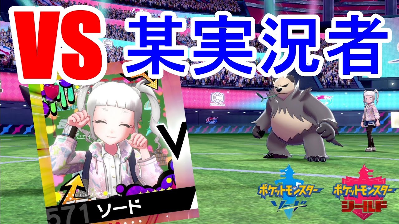 【衝撃】相手の『ゴロンダ』に注目！”あの”有名ポケモン実況者の方と対戦しました！【ポケモン剣盾】