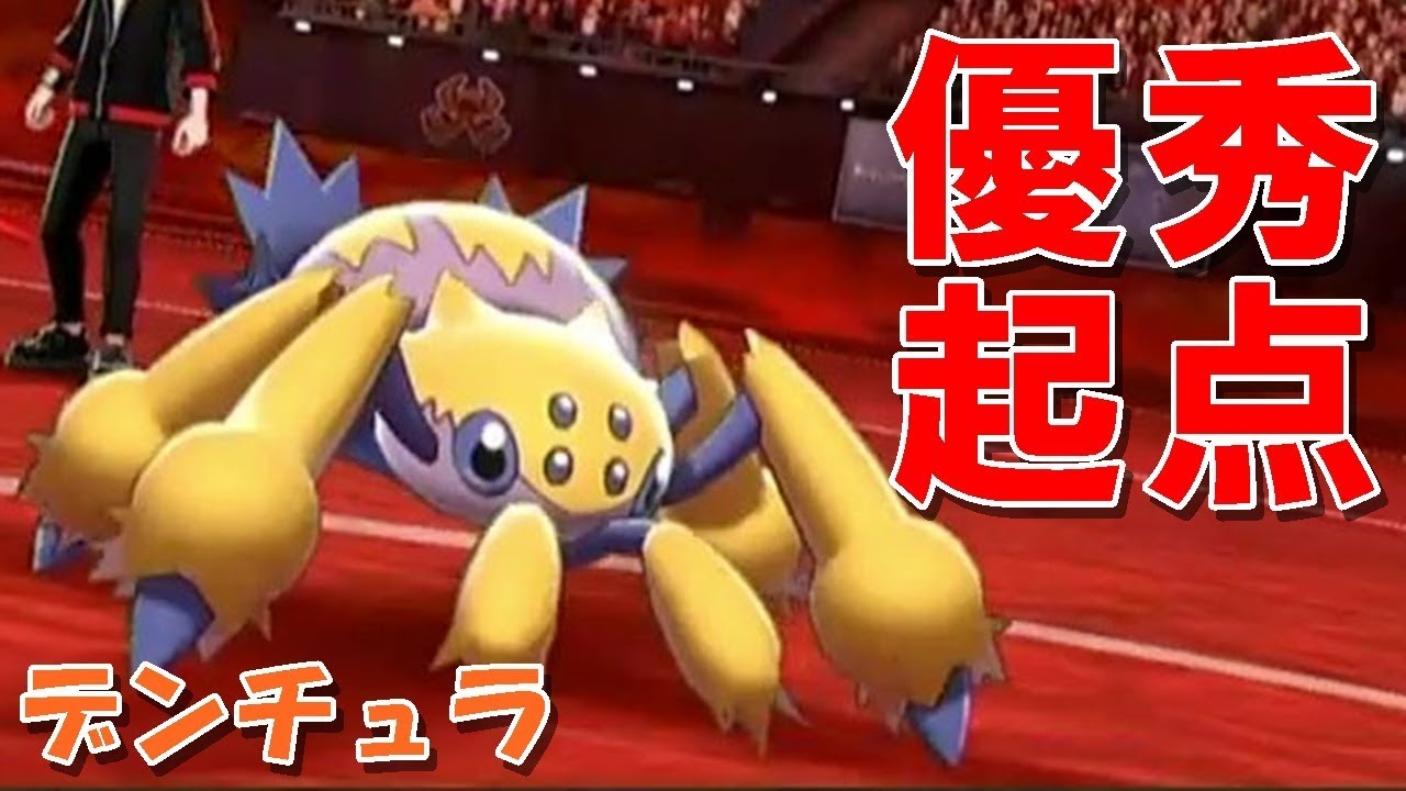 【ポケモン剣盾】デンチュラ先発で網張るだけで勝てるようになりました。