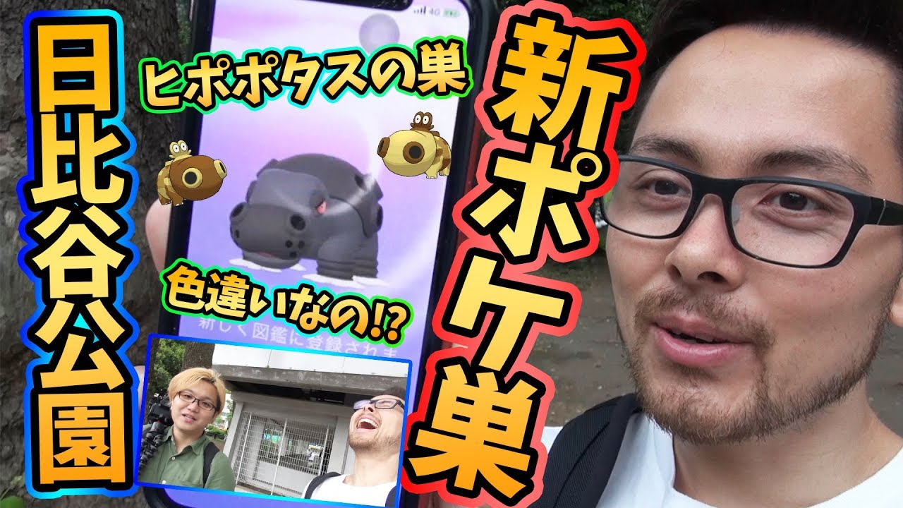 ヒポポタス実装日に日比谷公園で巣になったから行くしかないでしょ！？【ポケモンGO】