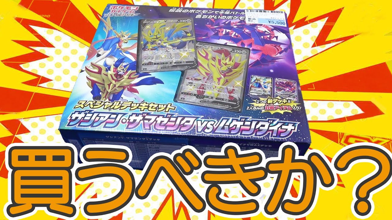 【ポケカ】本日発売！！スペシャルデッキセット『ザシアン＆ザマゼンタvsムゲンダイナ』を徹底解剖するぜ！！【開封動画】