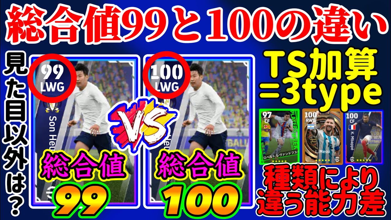 【"99"と"100"❶】eFootball2023 総合値99と100の違い 見た目以外の違いは?? TS加算100には3タイプ！カードタイプによる違いも!!【eFootballアプリ/イーフト】