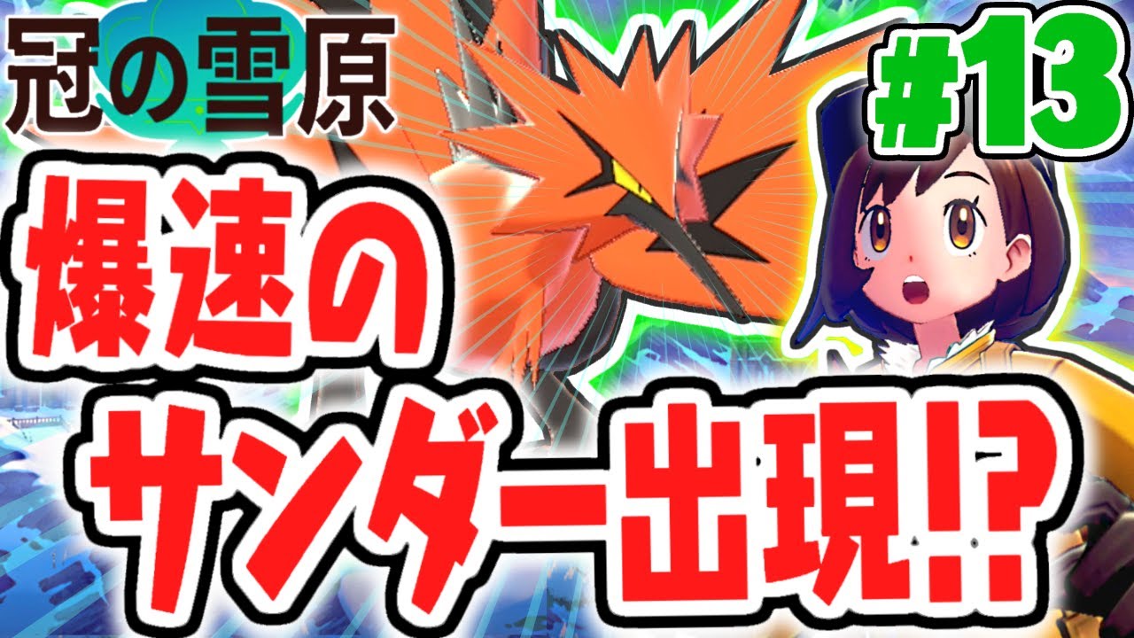 まさかの展開が連発!?ガラルサンダーをゲットせよ!!冠の雪原で最速実況Part13【ポケットモンスター ソード・シールド】