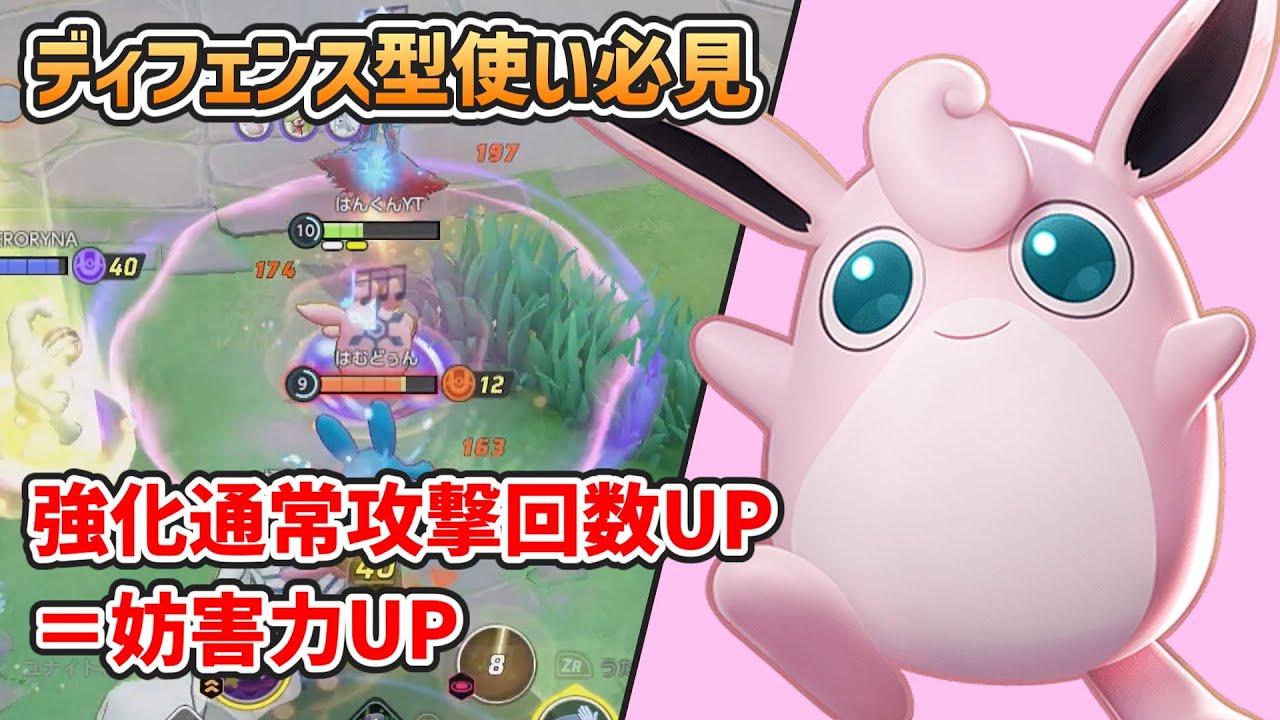 【ポケモンユナイト】強化通常攻撃を増やして妨害力を高めよう！攻撃速度特化型プクリンを解説【ゆっくり実況】