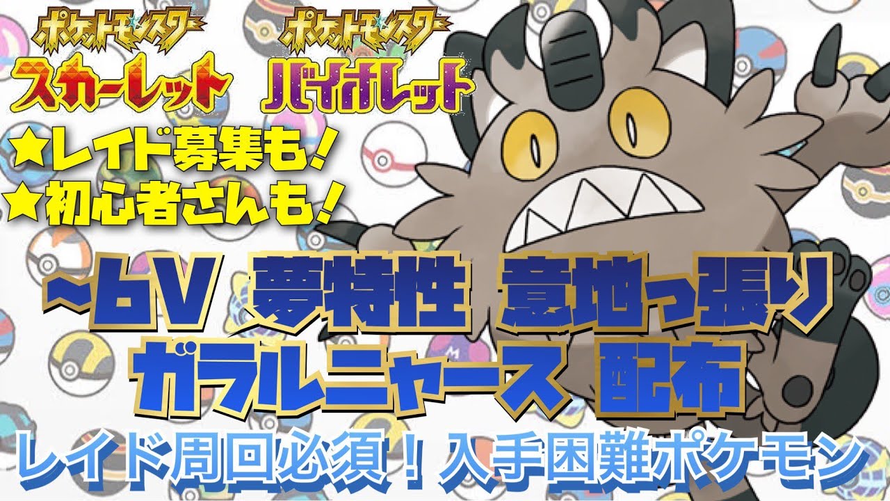 【ポケモンSV初心者支援】レイド周回必須ニャイキング！５～６V夢Gニャース＆A抜５Vメタモン！【ポケモン交換】