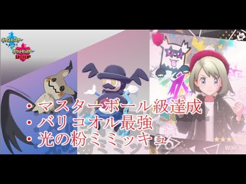 【ポケモン剣盾】バリコオル強すぎてマスターランク行きました。