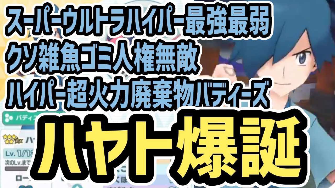 【視聴者困惑】ハヤト&オオスバメの性能評価をしました。【ポケマス/新時代の★6サポートとは？】
