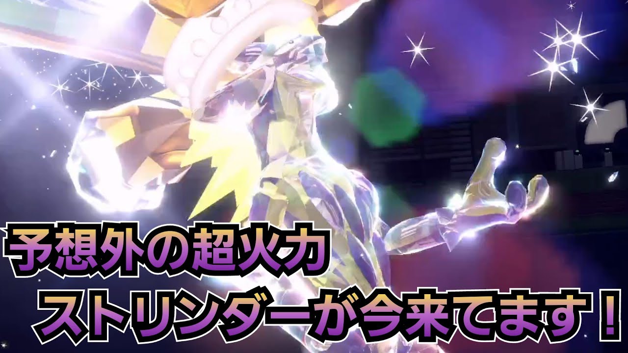 超火力爆音波＆突撃チョッキとモリモリな『ストリンダー』が今来てます！！！【ポケモンSV】