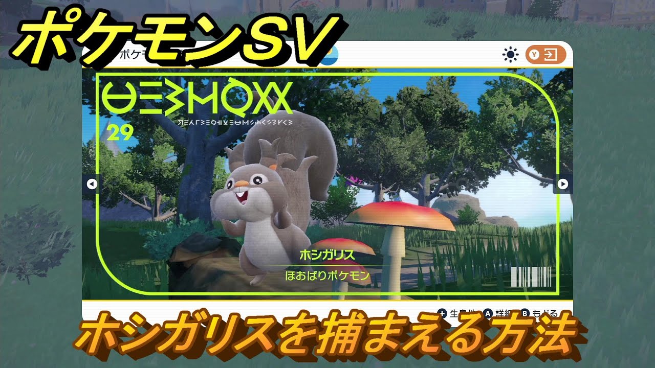 ポケモンＳＶ　ホシガリスを捕まえる方法！出現場所は？図鑑No.２９　ポケモン図鑑を埋めよう！　【スカーレット・バイオレット】