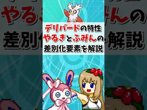 デリバードの特性"やるき"と"ふみん"には明確な違いがあった!?【ポケモン剣盾】【ゆっくり実況】＃shorts