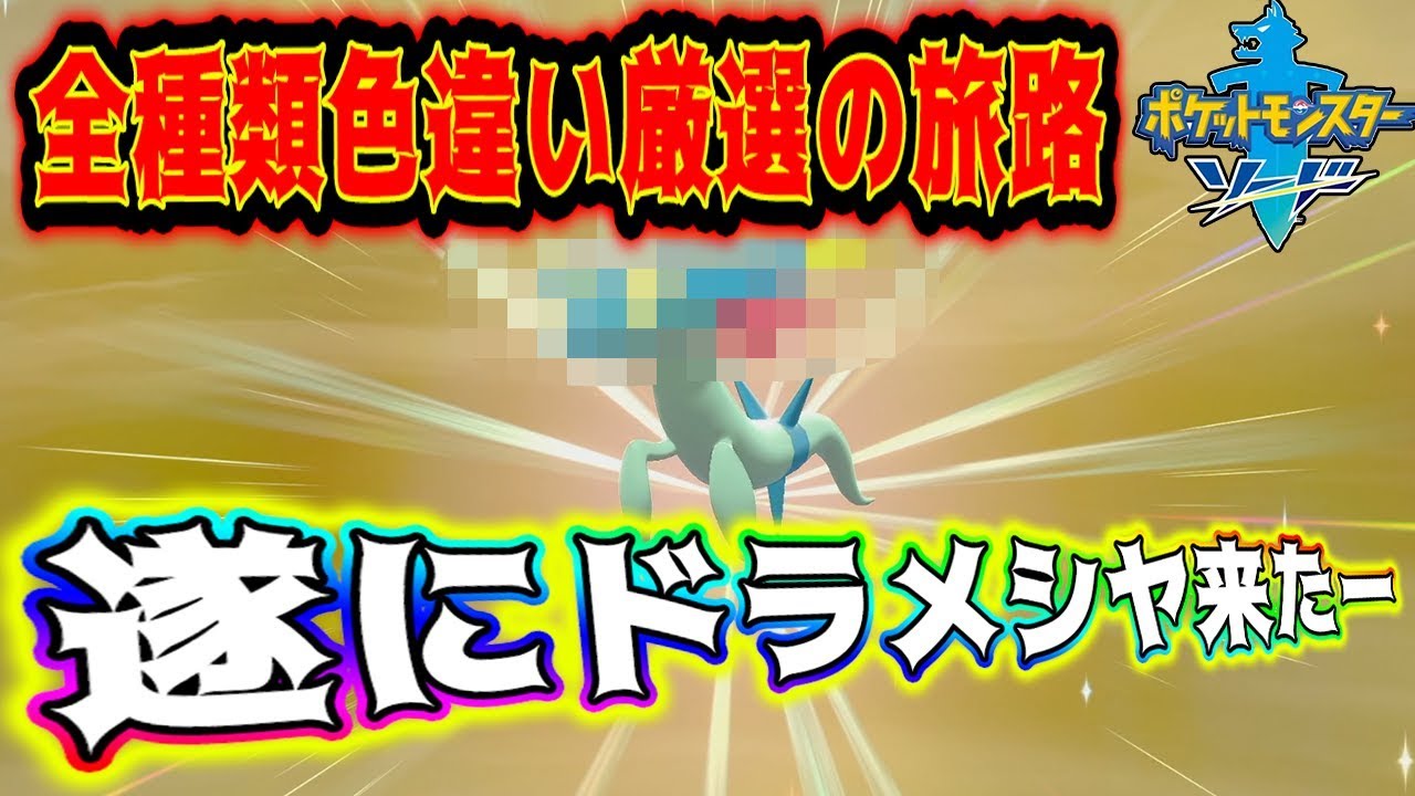 【ポケモン剣盾】ドラメシヤ色違い獲得キタァァァァ(全種類色違い厳選の旅路)