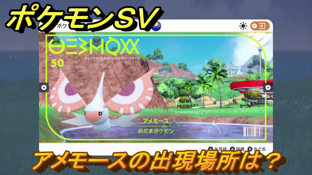 ポケモンＳＶ　アメモースの出現場所は？図鑑No.５０　ポケモン図鑑を埋めよう！　【スカーレット・バイオレット】