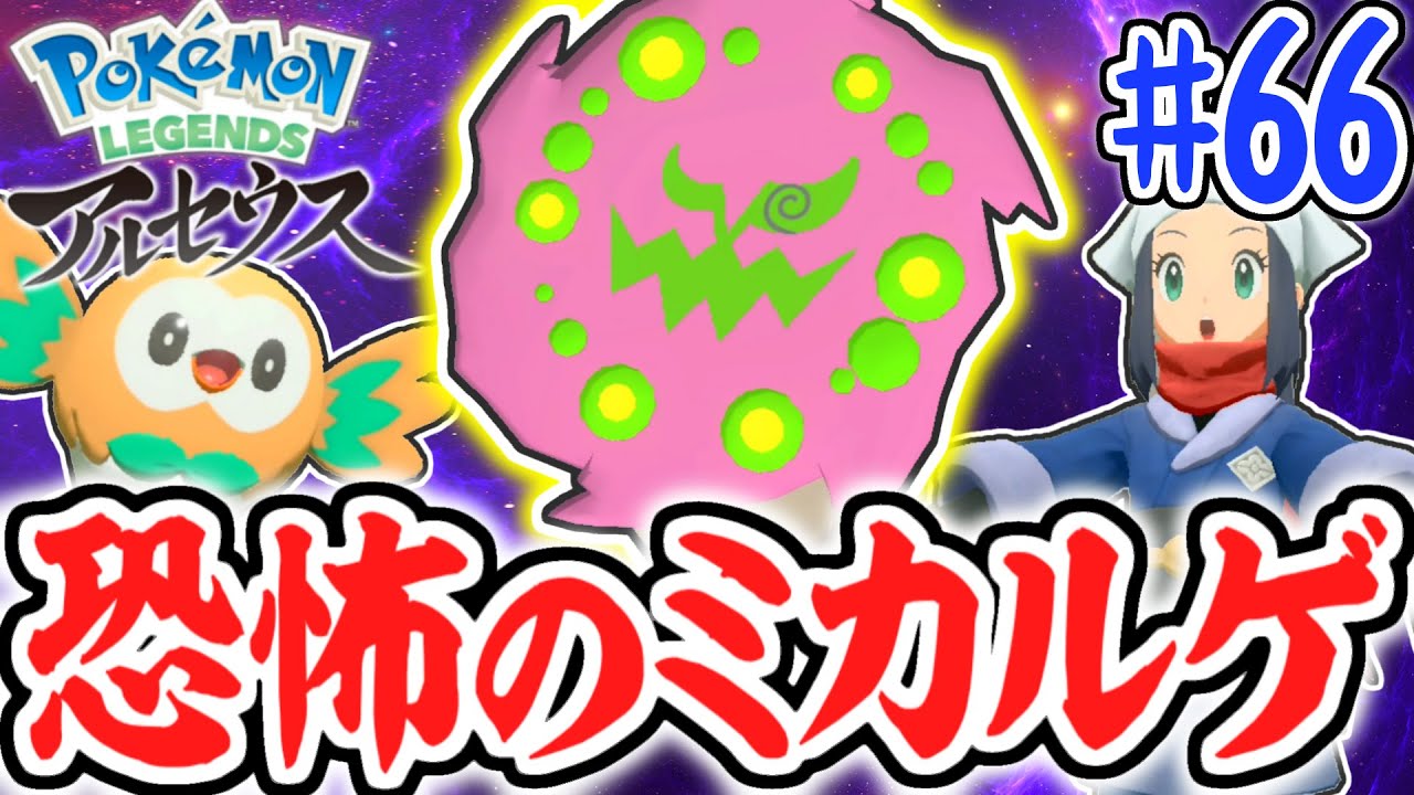 入手イベントが怖すぎる!?ミカルゲをゲットして図鑑完成もあと少し!!レジェンズアルセウス最速実況Part66【Pokémon LEGENDS アルセウス】