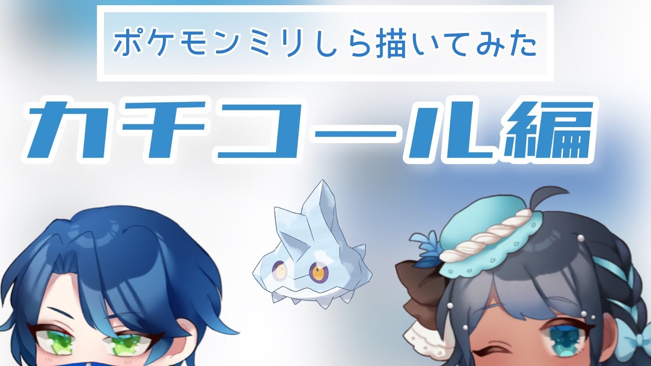 ミリしらポケモン描いてみた ～カチコール編～ #shorts