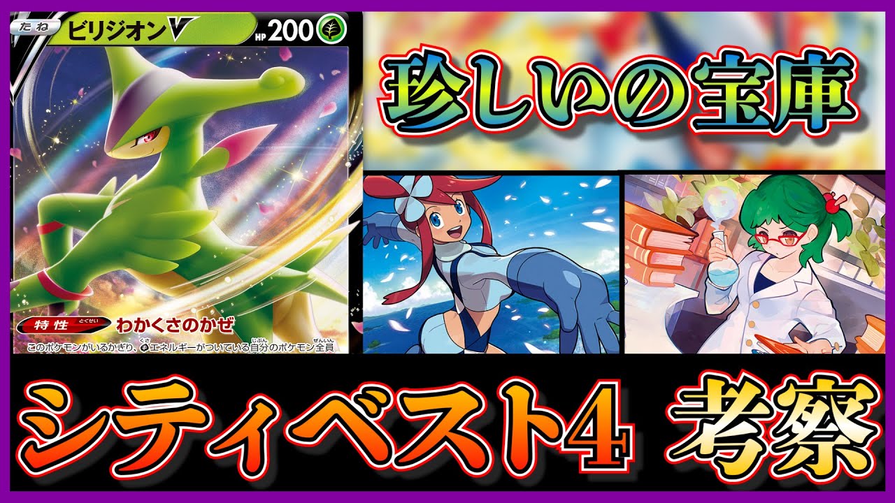 【シティベスト4考察】ビリジオンV！？ハマナのバックアップ！？珍しいルギアデッキを考察します【ポケカ】