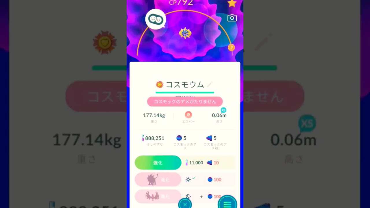【Pokémon GO】コスモウムをソルガレオに進化「は！？何やんってんの43歳あたい」進化アメ無くなり悶絶。