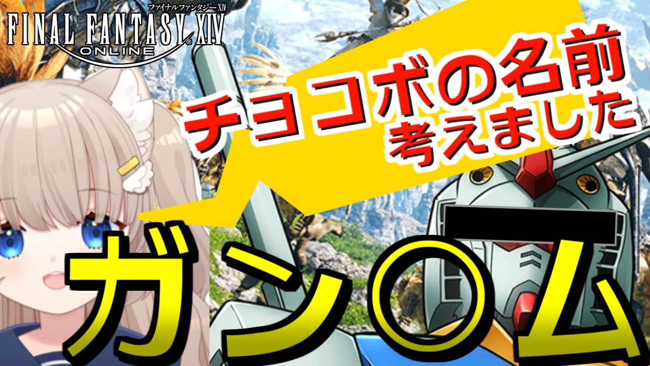 【切り抜き／FF14】チョコボの命名が迫真すぎるVtuber【ささら羽衣】#切り抜きささら