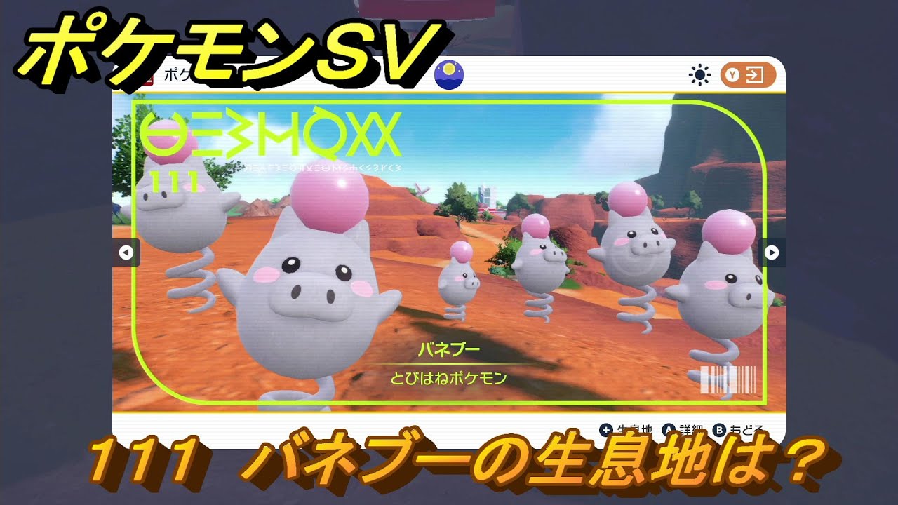 ポケモンＳＶ　バネブーの生息地は？図鑑No.１１１　おすすめ場所紹介！ポケモン図鑑を完成させよう！　【ポケモンバイオレット・スカーレット】