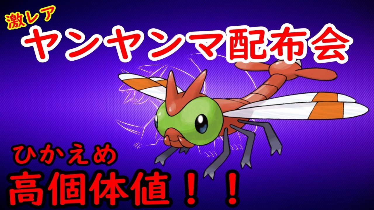 【ポケモン】４V以上ひかえめ確定！高個体ヤンヤンマ配布します！！　(ポケモン、ダイパ、リメイク、ブリリアントダイアモンド、シャイニングパール、フカマル)#ポケモンBDSP　#新人Vtuber