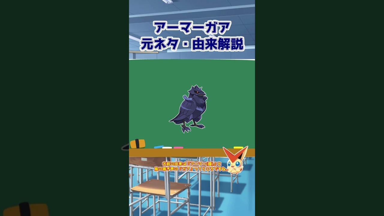【ポケモン元ネタ解説】アーマーガア #shorts
