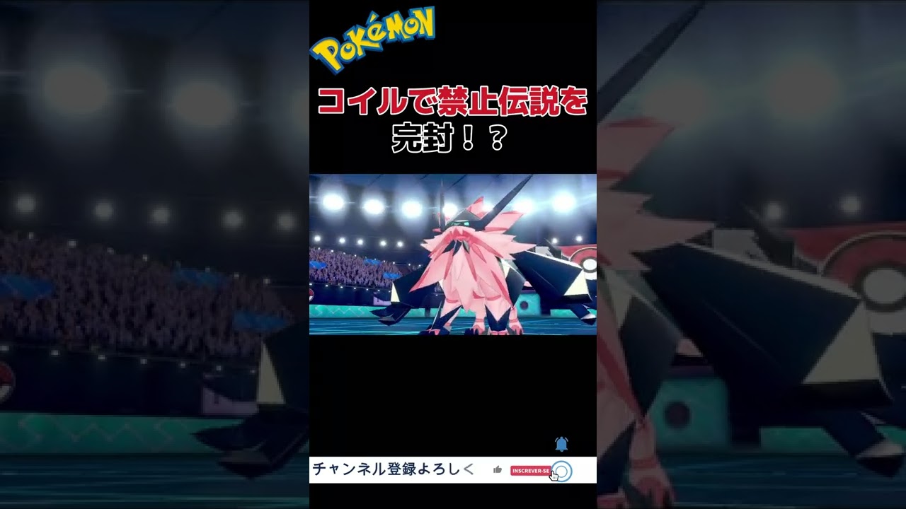 #ポケモン剣盾 ポケモンはコイル１匹で勝てる簡単なゲームです。 #shorts