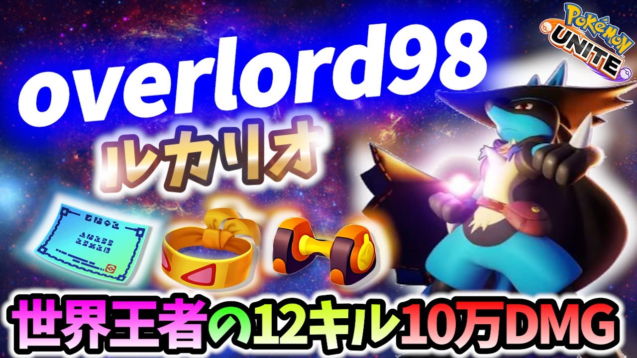 🔥世界大会優勝! 10万DMG12キルのルカリオの立ち回り! overlord98 Best Game Play【 ポケモン ユナイト / Pokemon unite / Lucario 】