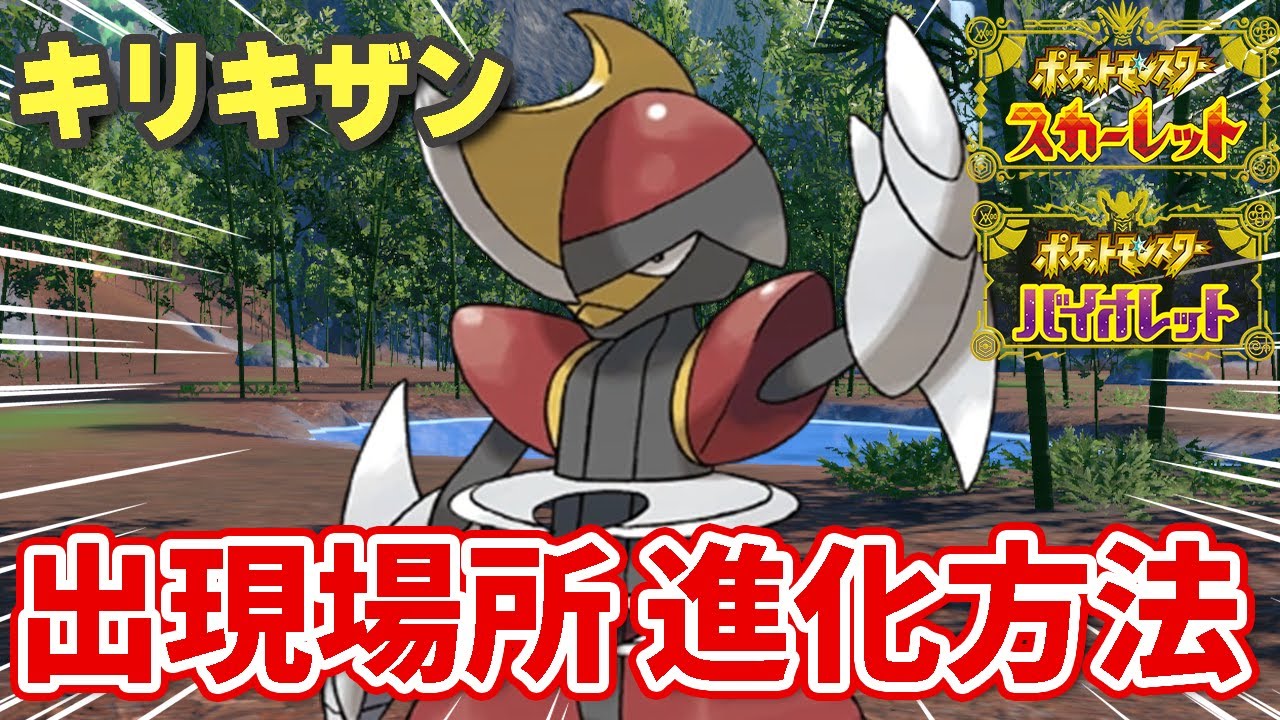 遂に進化！キリキザンを簡単に進化させる方法！【ポケットモンスターSV】【キリキザン進化】【キリキザン進化方法】【キリキザン出現場所】【キリキザン特殊進化】【かしらのしるし】【ドドゲザン入手方法】