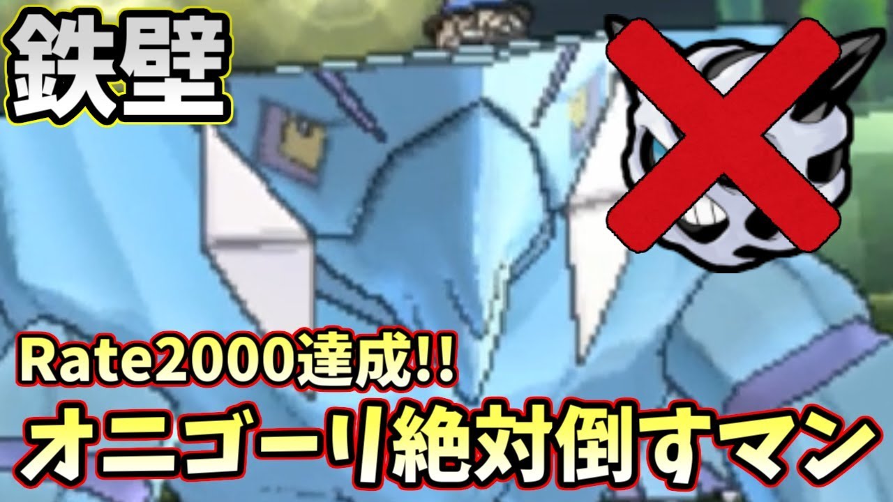 【ポケモンＵＳＭ】クレベースで2000達成！オニゴーリをボッコボコにする姿をご覧あれ