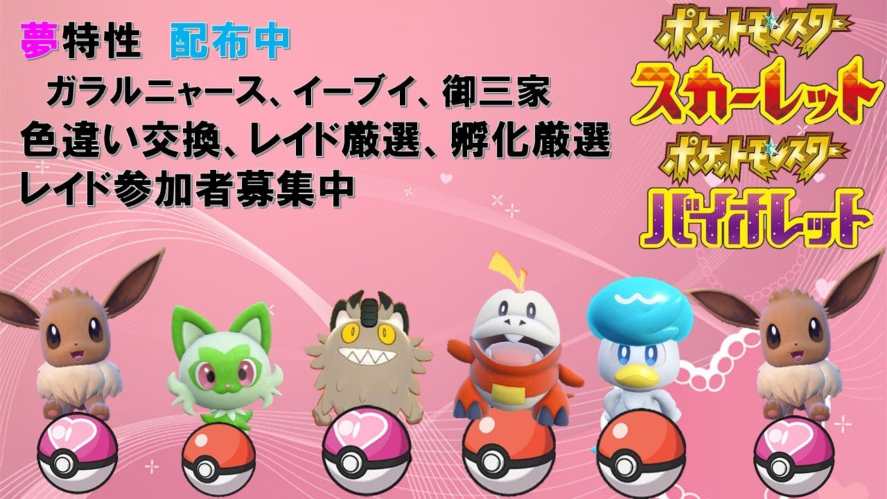 【色違い厳選枠】ほぼ作業、【夢とくせい配布中】(ガラルニャース、イーブイ、ごさんけ)、【レイド厳選】、【色違い】交換者募集中　ポケモン　スカーレット　バイオレット　【ポケモンSV】