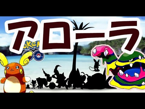 【ポケモンGO】まさかのアローラ地方のポケモン登場！ドラゴンタイプのアローラナッシー!?深夜一発撮り【アローラポケモン一覧】