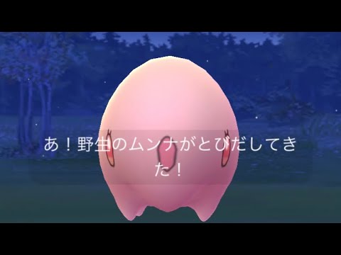 ポケモンgo 野生のムンナゲットチャレンジ