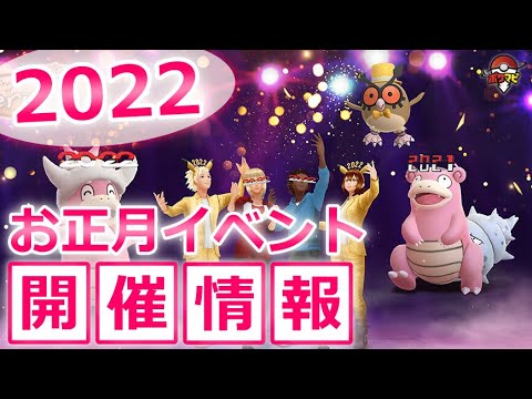 【ポケモンGOお正月イベント2022】コスチュームを身にまとったホーホー、ヤドキング初登場！色違いホーホーも初登場｜内容まとめ