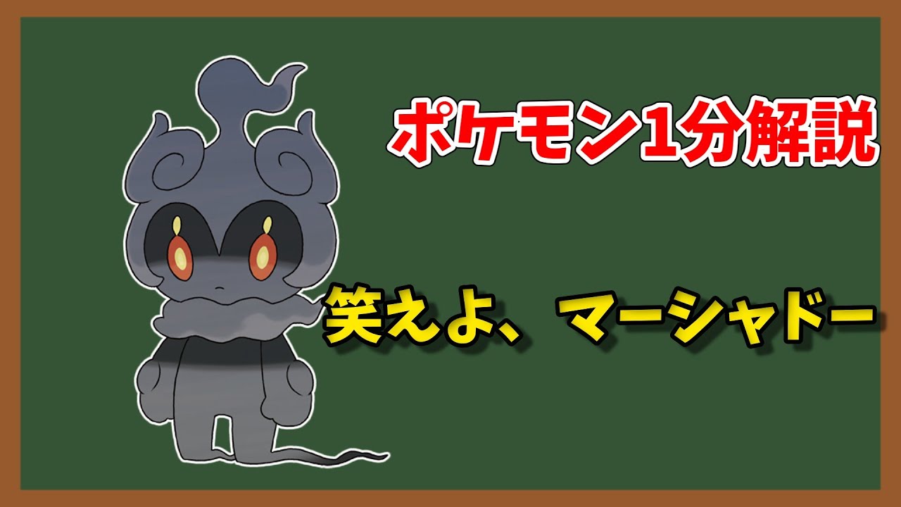 【ポケモン1分解説】マーシャドーは環境トップを取り続けるのか？【ゆっくり解説】