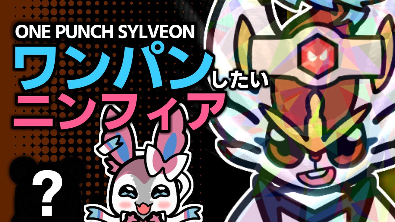 【アニメ】絶対ワンパンしたいニンフィア VS さいきょうエースバーン【ポケモンに似た何か】