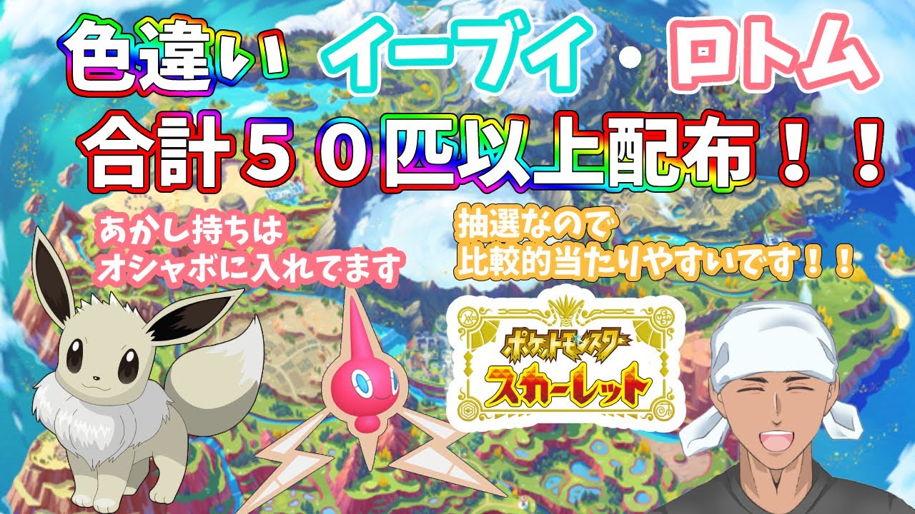 【ポケモンSV】イーブイ・ロトムの色違いを合計５０匹以上配布！！　※ボール指定はできません