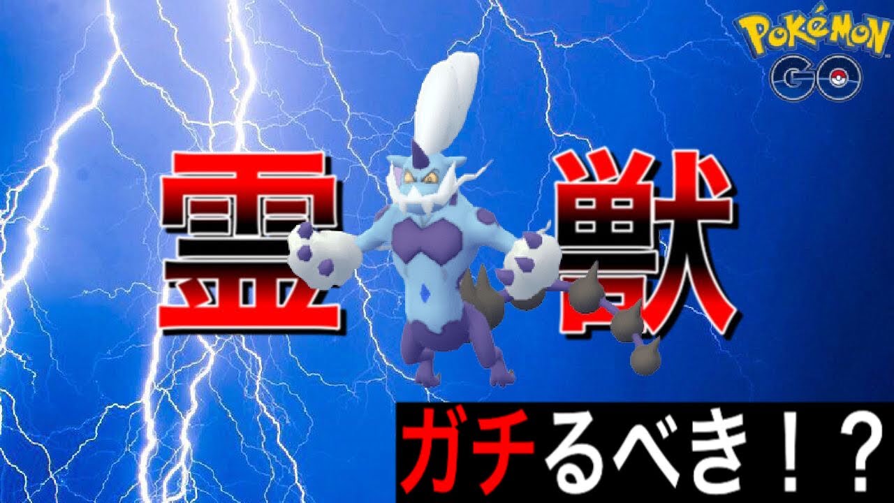 【ポケモンGO】【ゆっくり】色違い初実装！！ボルトロス霊獣フォルム対策&解説