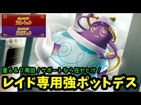 【ポケモンＳＶテラスタルレイド】星６＆７レイド周回用おすすめポケモン！サポートなら任せろ！噂の強ポケモン・ポットデス！【スカーレット】