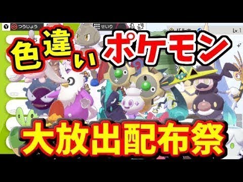 【ポケモン剣盾】第２回　色違いポケモン大配布祭生放送