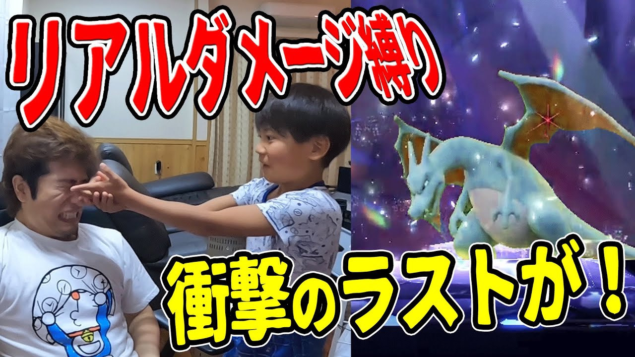 【ポケモンSV】リザードン対戦で、リアルダメージ縛りをした結果、、、