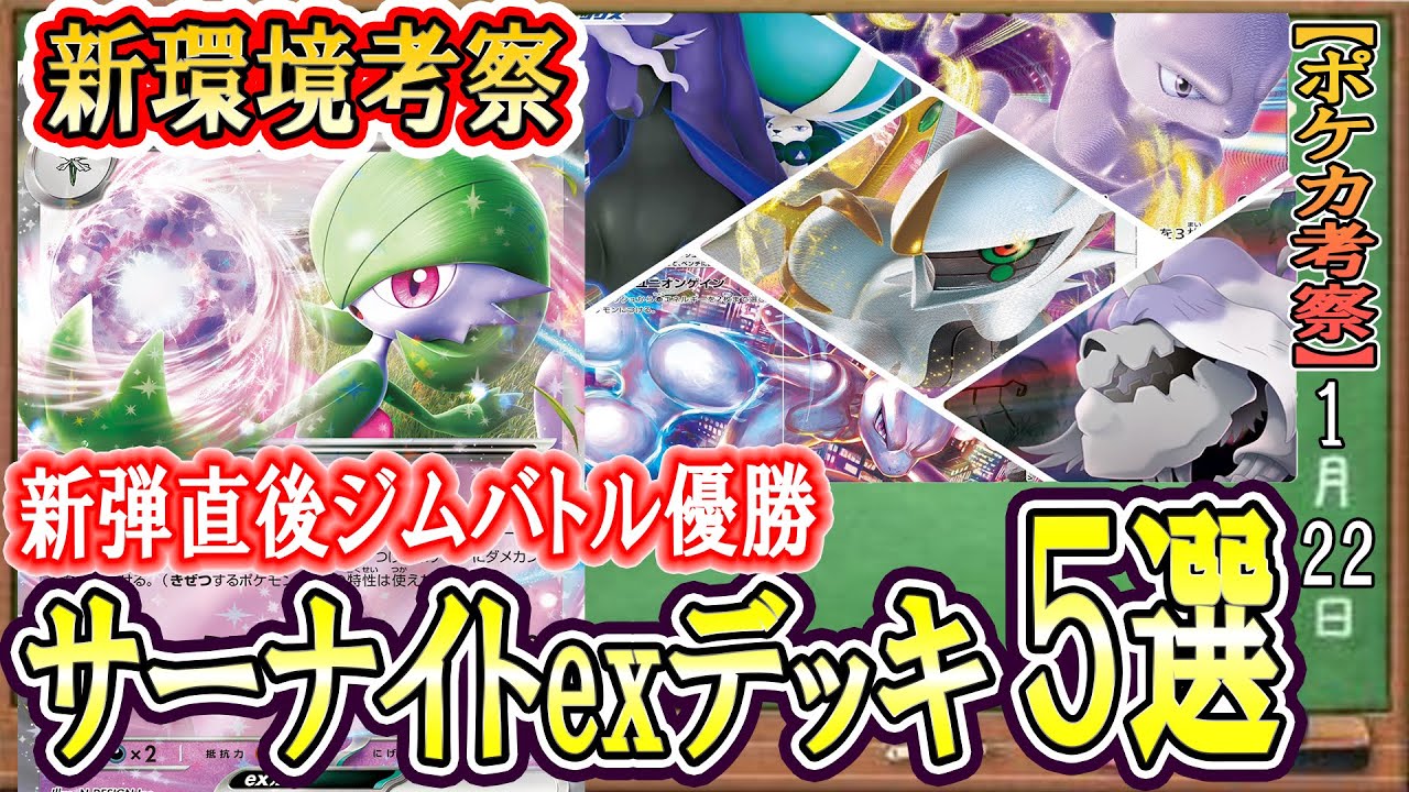 【ポケカ考察】新弾直後ジムバ優勝！！サーナイトexデッキ５選‼新環境の超デッキはサーナイトexを軸に回る！！強者に学ぶ新環境考察！
