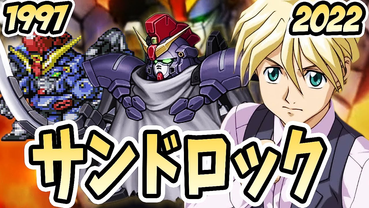 【ガンダムW】ガンダムサンドロック必殺技まとめ |  スパロボF ~ スパロボDD | SRW SANDROCK Evolution