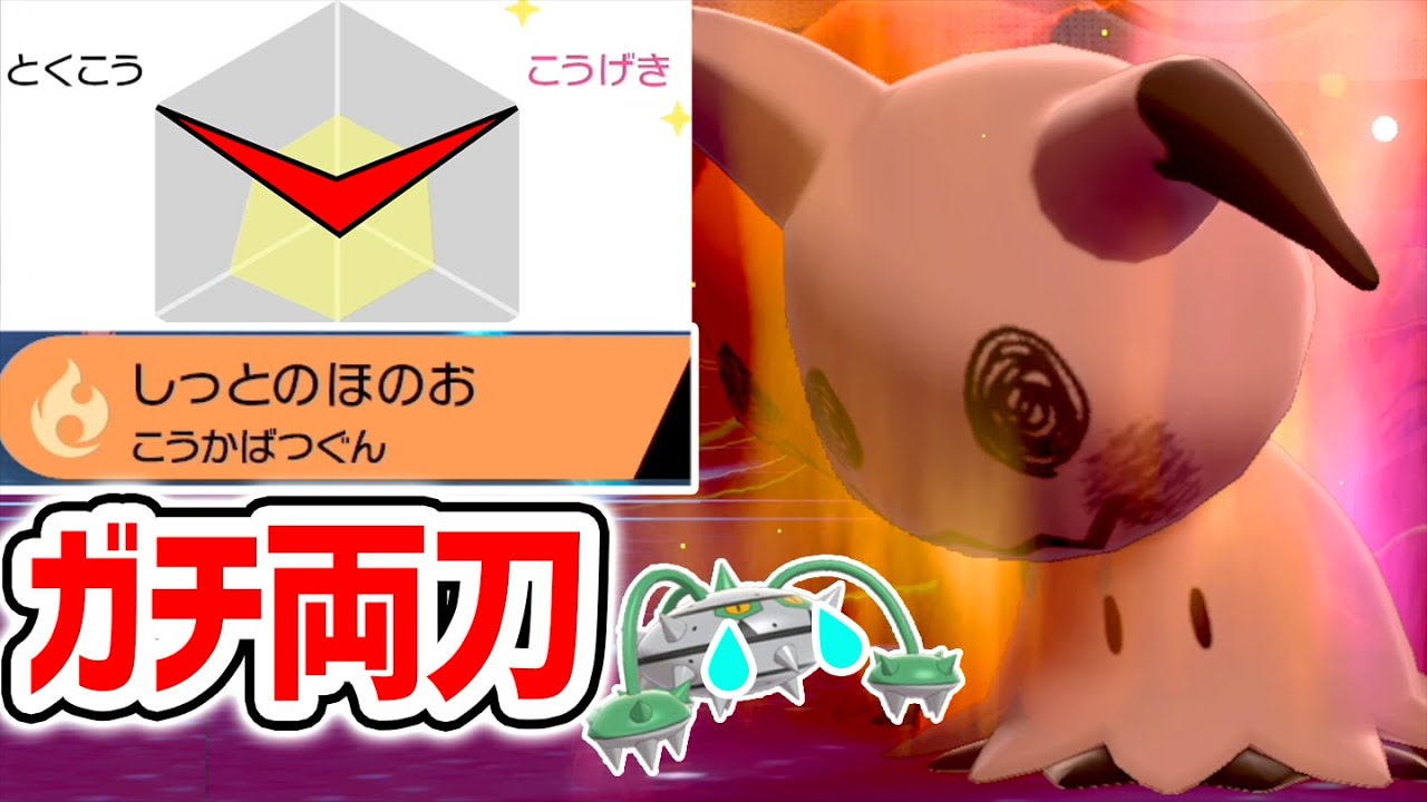 【革命】ミミッキュが「炎技習得」で受け不可能になってしもうたwww【ポケモン剣盾】