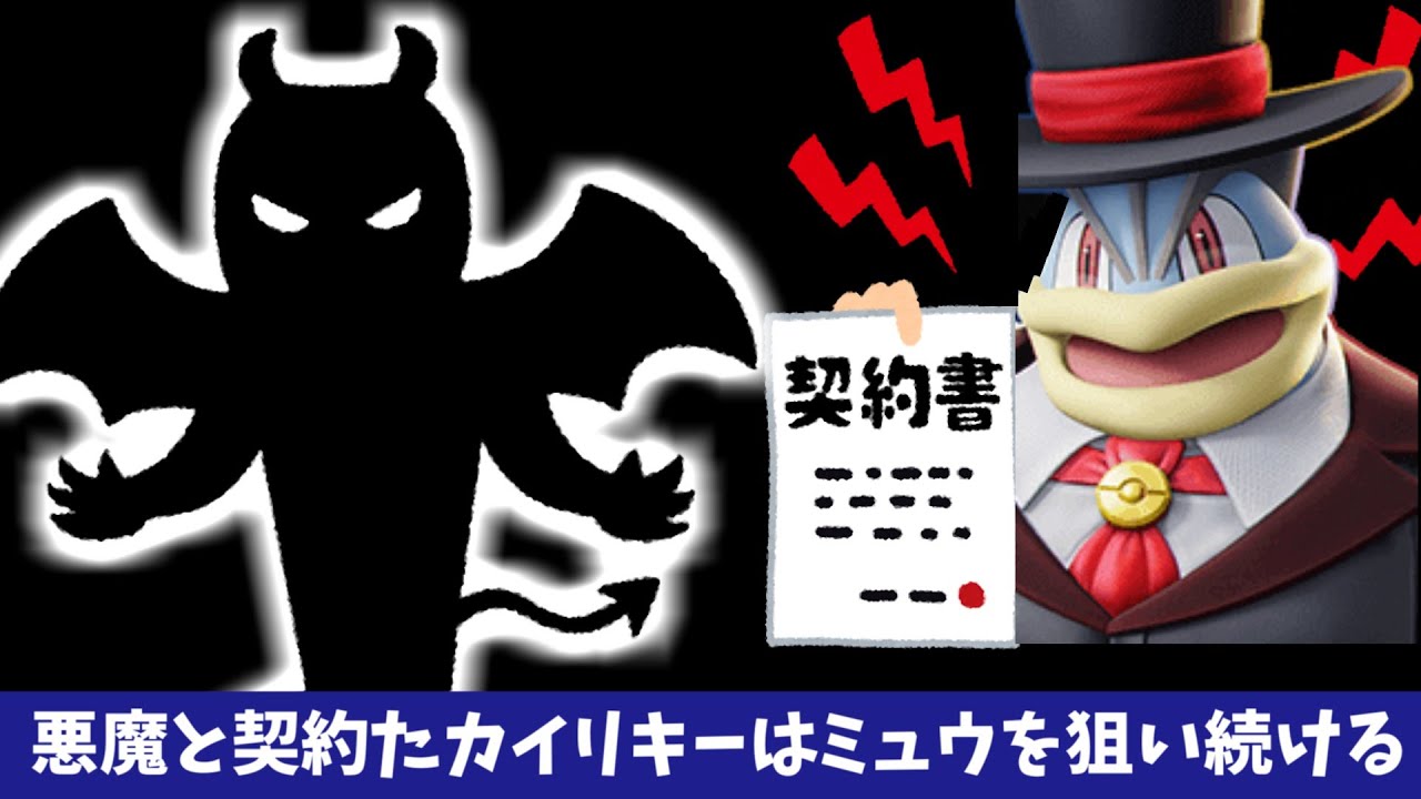 ミュウだけは絶対倒す悪魔と契約してしまった筋肉の末路【ポケモンユナイト】#カイリキー #ポケモン