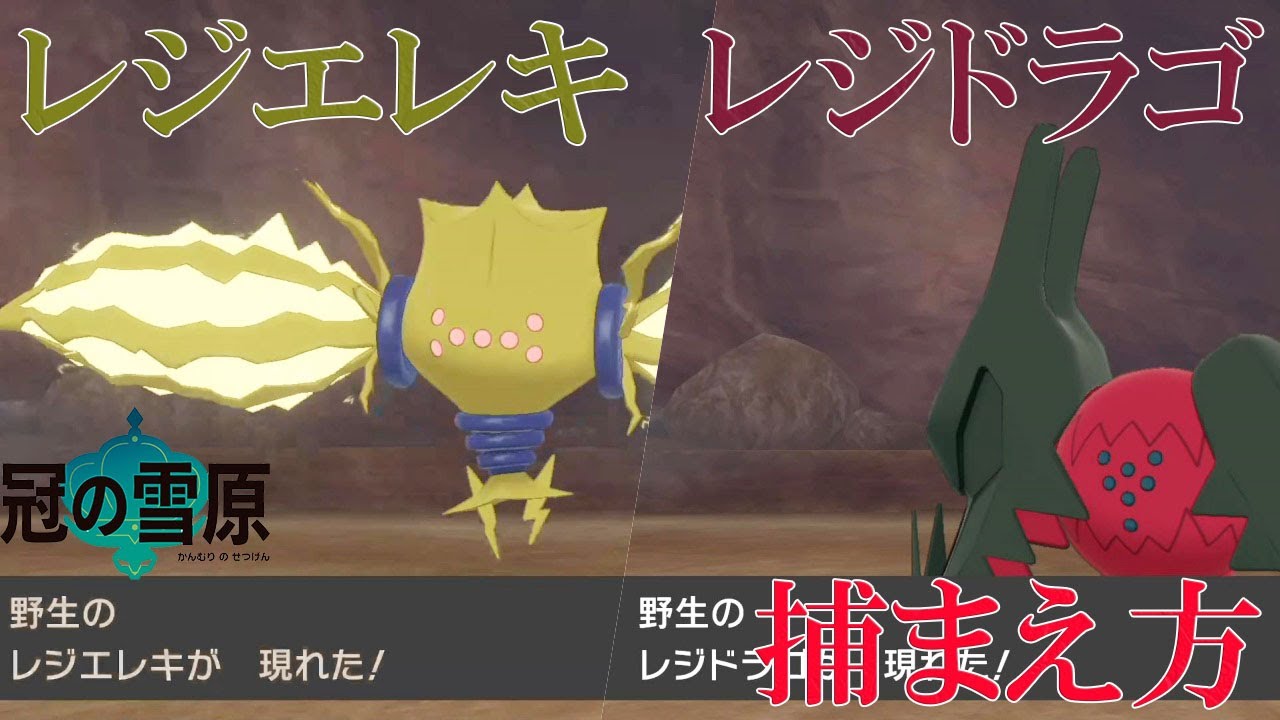 【ポケモン剣盾・冠の雪原】レジドラゴ、レジエレキ、レジ系統の捕まえ方