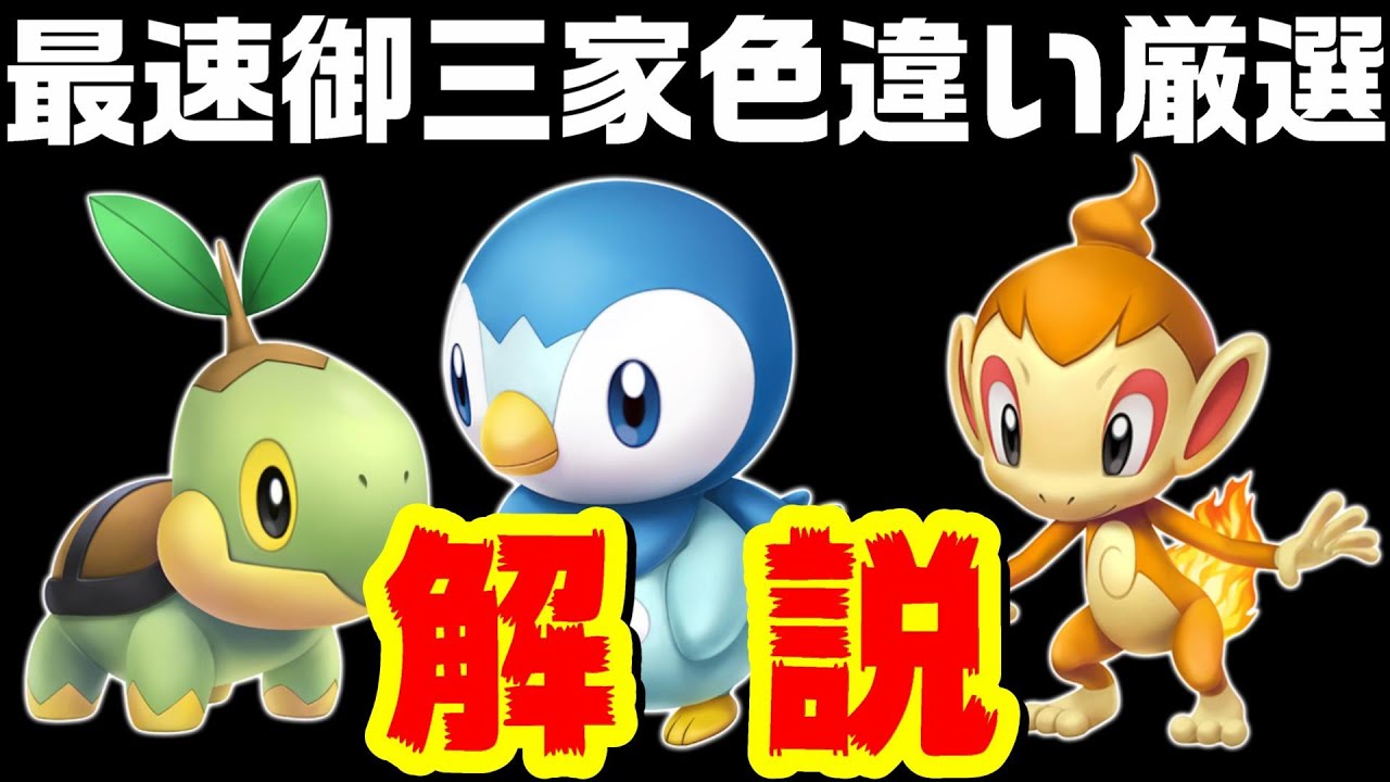 【BDSP】ダイパリメイクの御三家、ポッチャマ・ヒコザル・ナエトルの最速厳選方法を解説‼【ブリリアントダイヤモンド・シャイニングパール】